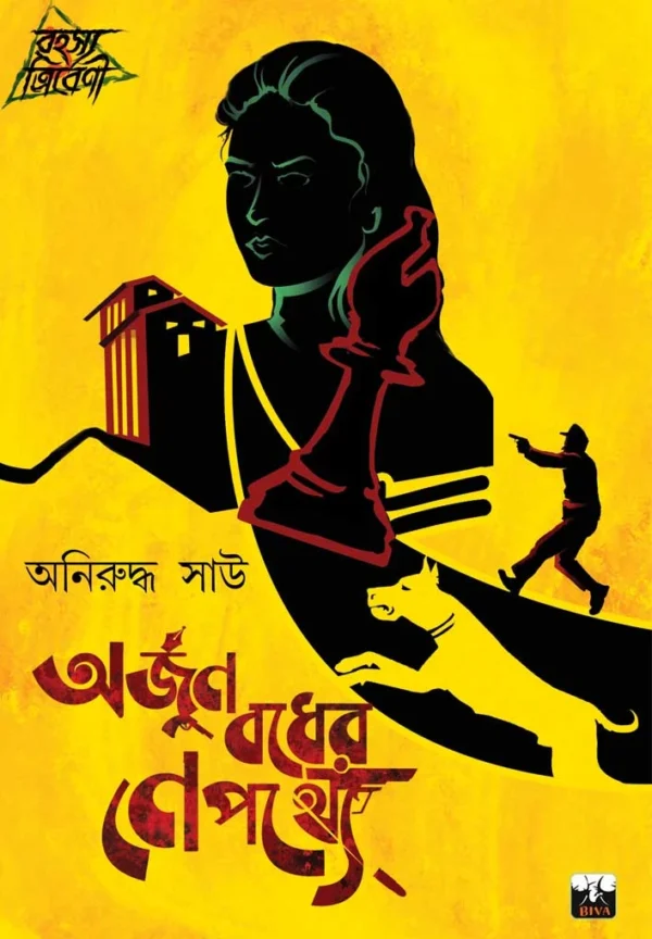 Arjun Badher Nepathye || Aniruddha Sau || অর্জুন বধের নেপথ্যে || অনিরুদ্ধ সাউ