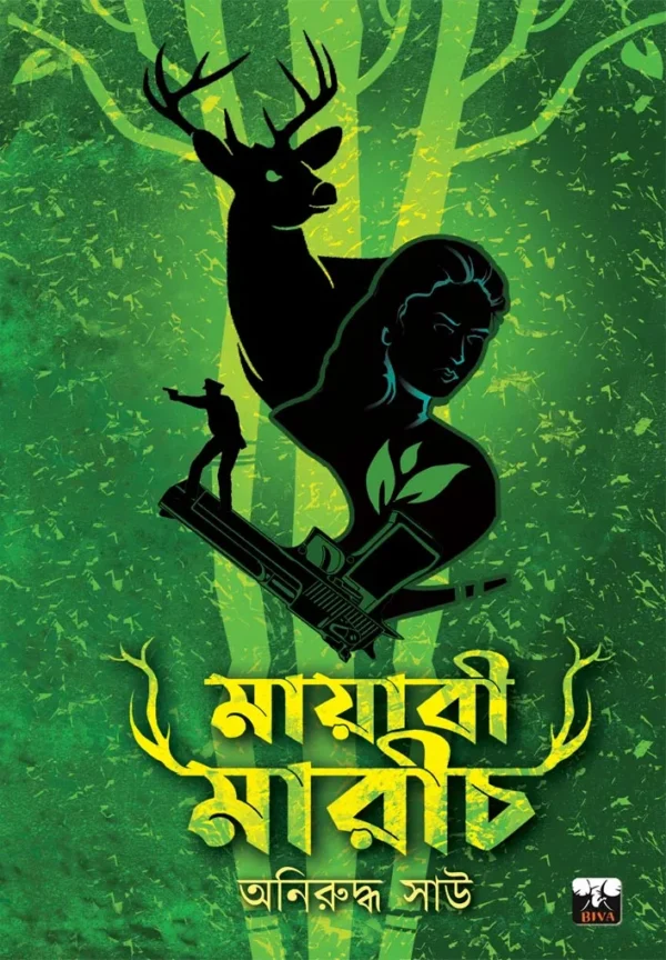 Mayabi Marich || Aniruddha Sau || মায়াবী মারীচ || অনিরুদ্ধ সাউ