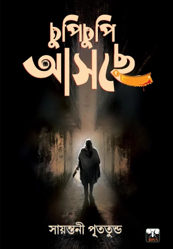 Chupi Chupi Asche || Sayantani Putatundu || চুপি চুপি আসছে || সায়ন্তনী  পুততুন্ড