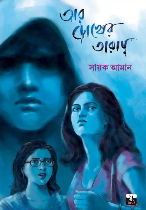 Tar Chokher Taray || Sayak Aman || তার চোখের তারায় || সায়ক আমান