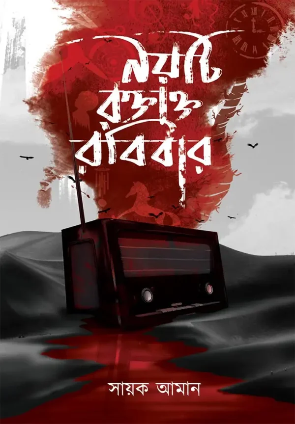 Noiti Raktakta Rabibar || Sayak Aman || নয়টি রক্তাক্ত রবিবার || সায়ক আমান