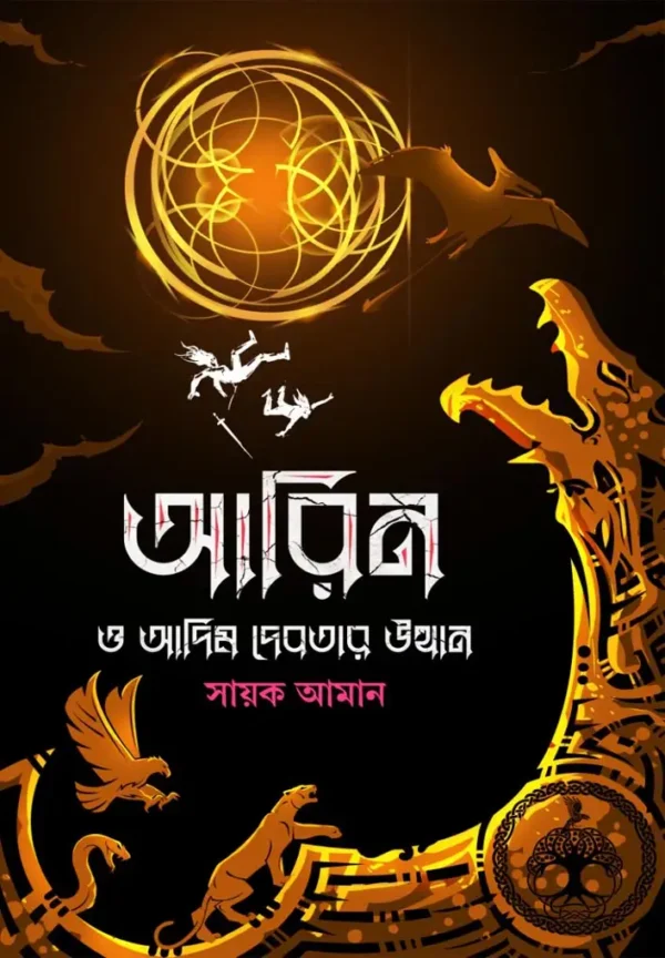 Aarin O Adim Debotar Utthan || Sayak Aman || আরিন ও আদিম দেবতার উত্থান || সায়ক আমান