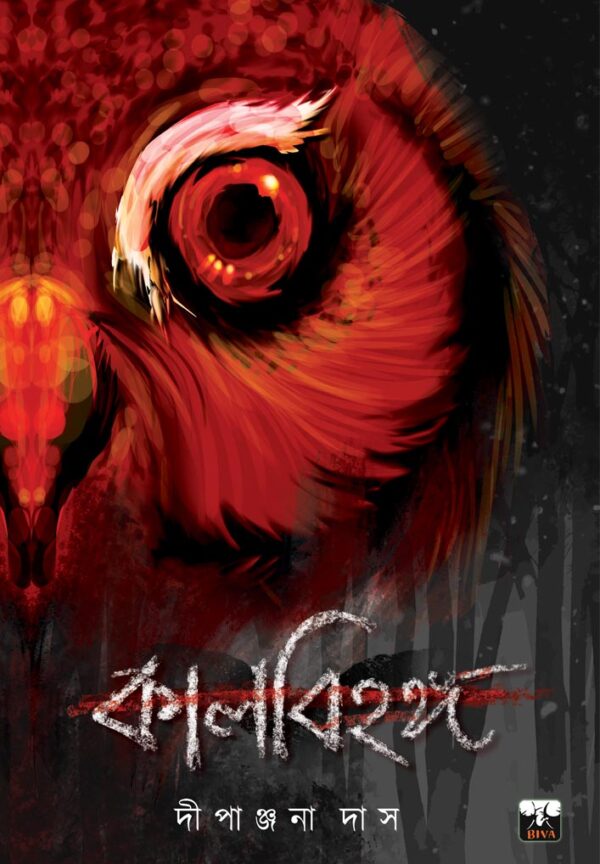 Kalbihanga || Dipanjana Das || কালবিহঙ্গ || দীপাঞ্জনা দাস