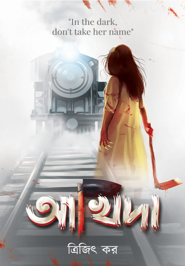 Akhida || Trijit Kar || আখিদা || ত্রিজিৎ কর