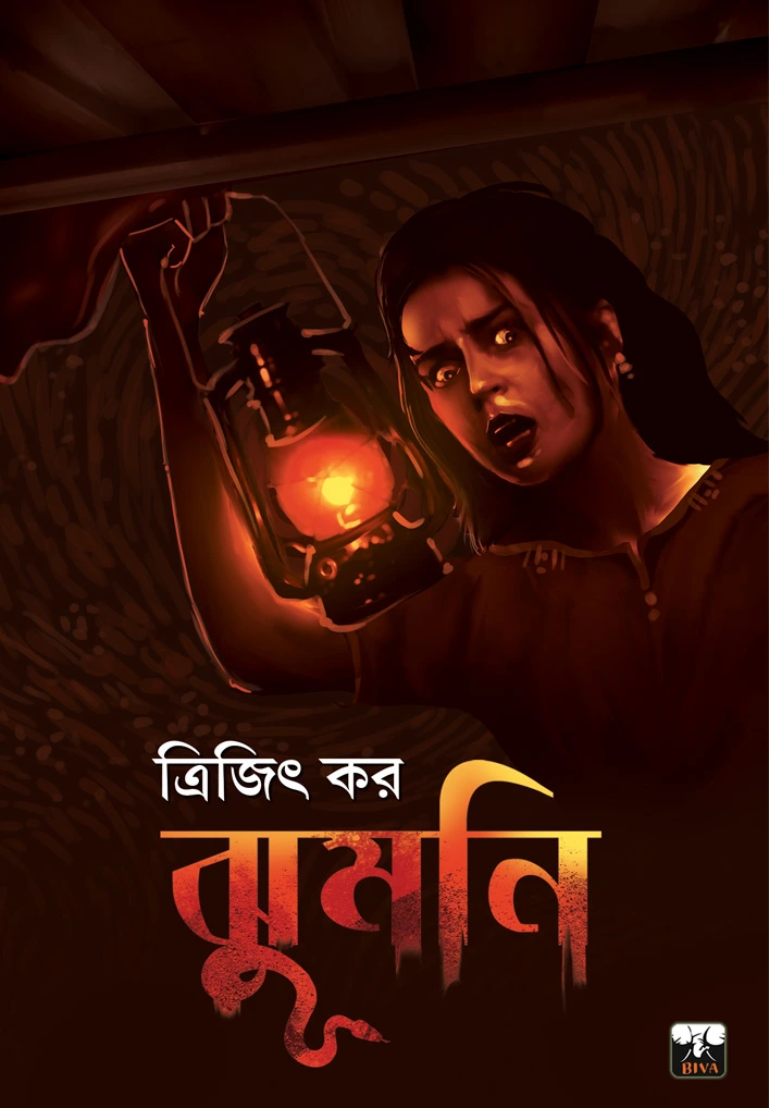 Jhumni Trijit Kar ঝুমনি ত্রিজিৎ কর Kolkata Kitab