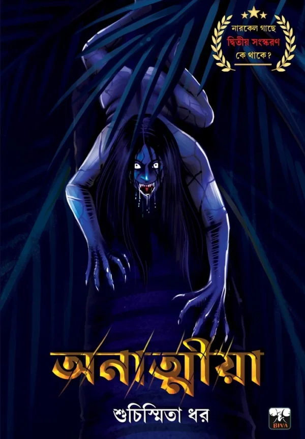 Anatmiya || Suchismita Dhar