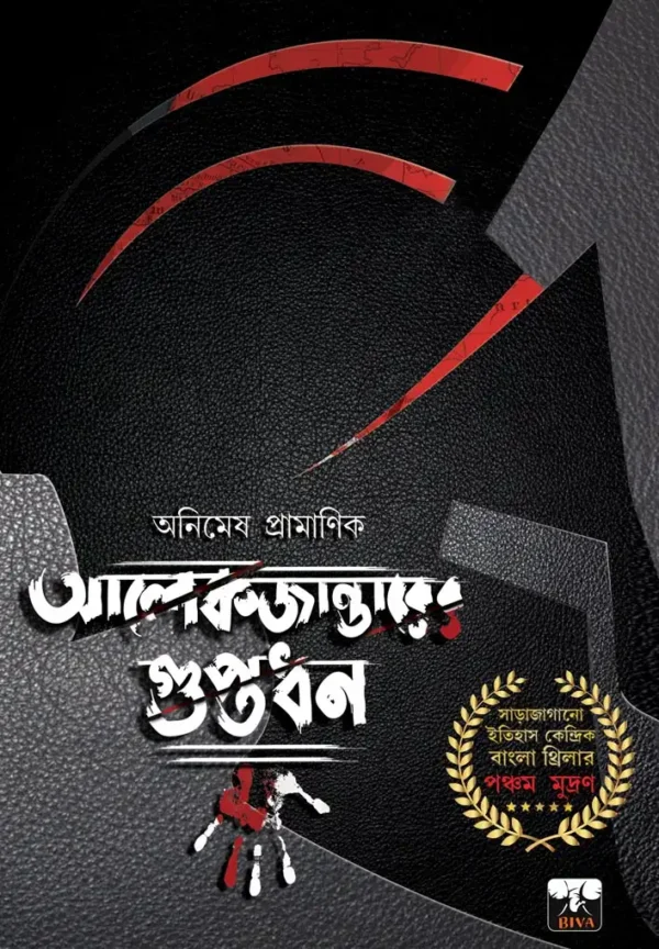 Alexanderer Guptadhan || Animesh Pramanik || আলেকজান্ডারের গুপ্তধন || অনিমেষ প্রামানিক