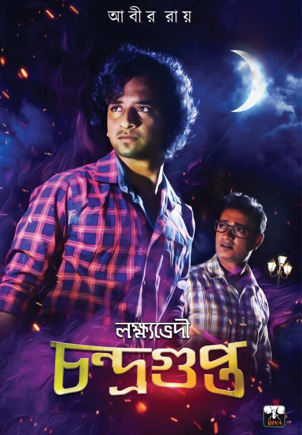 Lakshyavedi Chandragupta || Abir Roy || লক্ষ্যভেদী চন্দ্রগুপ্ত || আবীর রায়