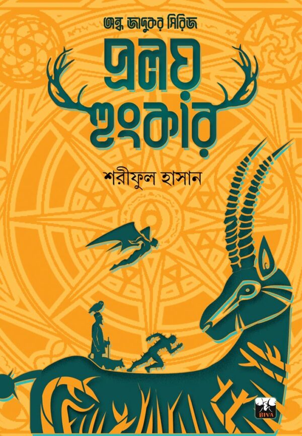Pralay Hunkar || Shariful Hasan || প্রলয় হুংকার || শরীফুল হাসান