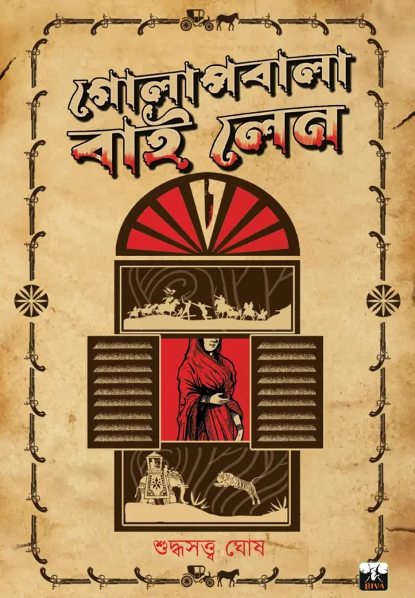 Golap Bala By Lane || Suddhosotto Ghosh || গোলাপবালা বাই লেন || শুদ্ধসত্ত্ব ঘোষ
