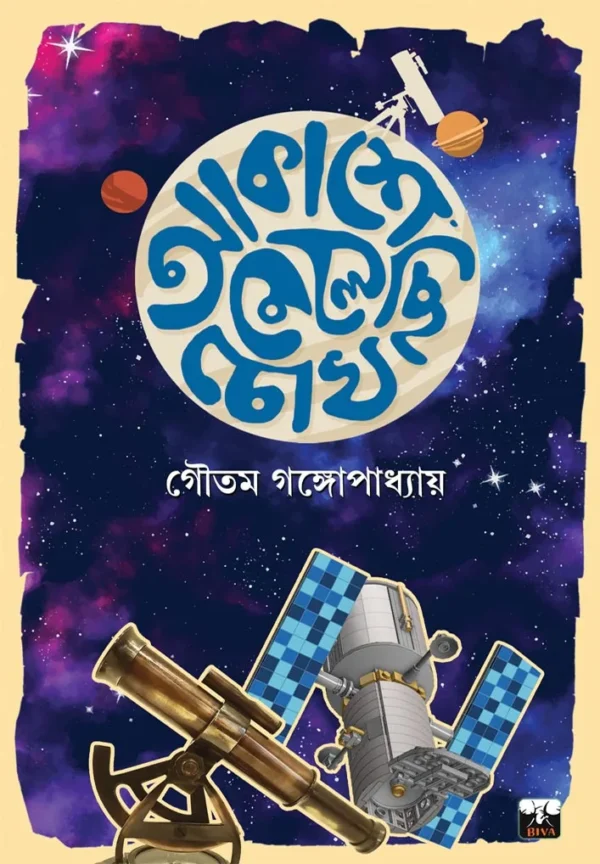 Akashe Melechi Chokh || Gautam Gangopadhyay || আকাশে মেলেছি চোখ || গৌতম গঙ্গোপাধ্যায়