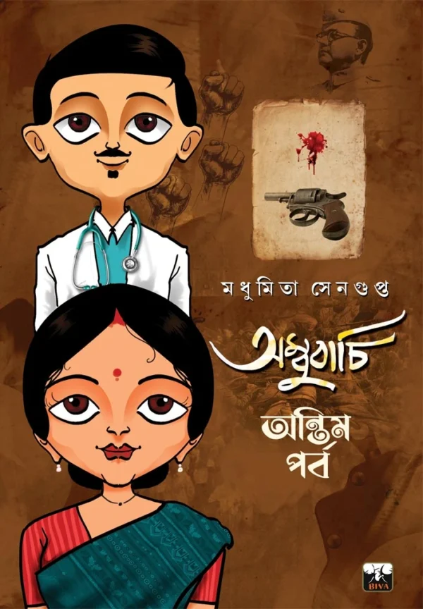 Ambubachi Antim Adhyay || Madhumita Sengupta || অম্বুবাচি অন্তিম পর্ব || মধুমিতা সেনগুপ্ত