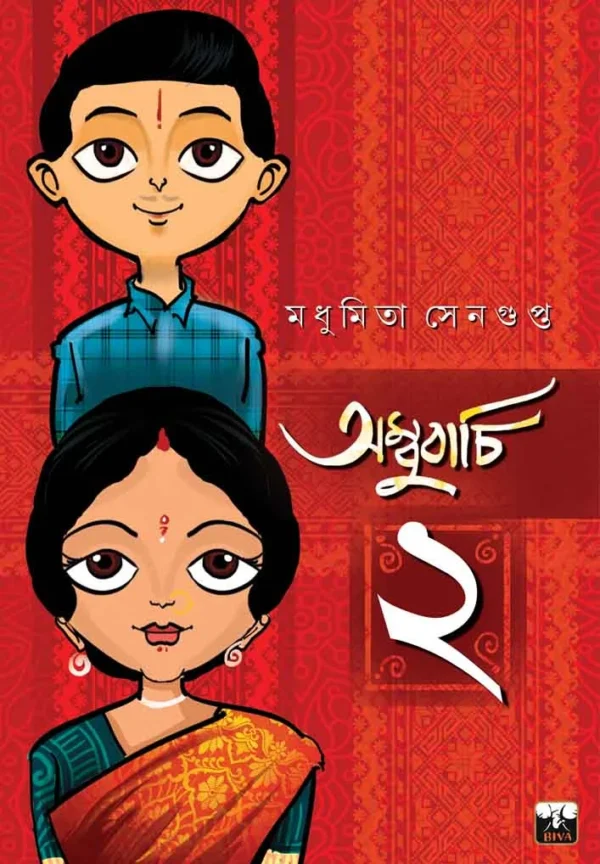 Ambubachi 2 || Madhumita Sengupta || অম্বুবাচী ২ || মধুমিতা সেনগুপ্ত