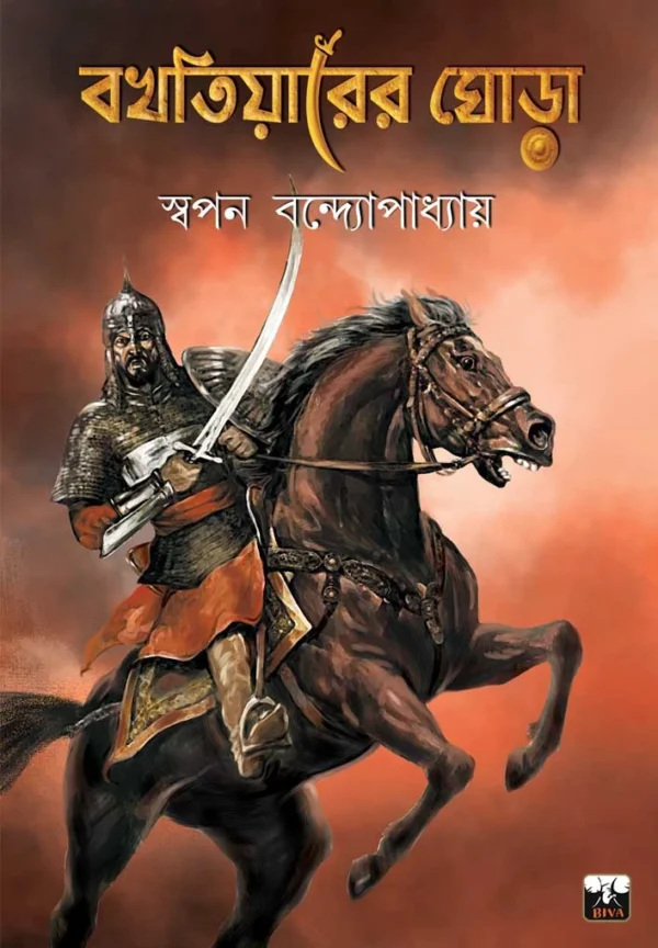 Bakhtiyarer Ghora || Swapan Bandyopadhyay