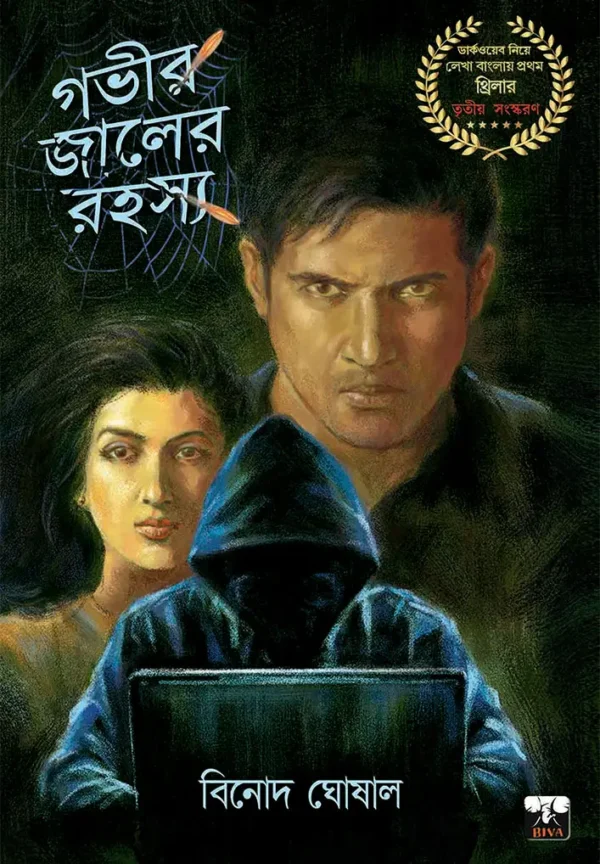 Govir Jaaler Rahasya || Binod Ghoshal || গভীর জলের রহস্য || বিনোদ ঘোষাল