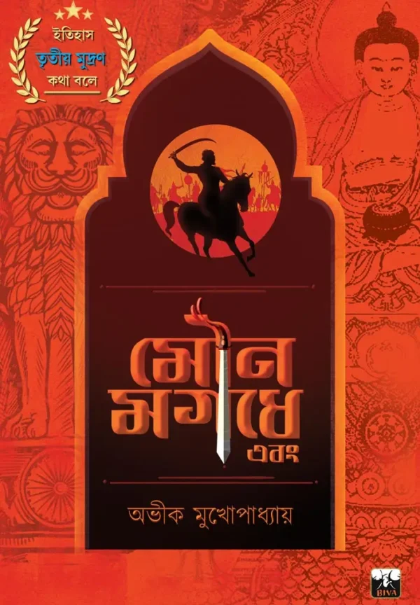 Mouna Magadhe Ebong || Avik Mukhopadhyay || মৌন মগধে এবং || অভীক মুখোপাধ্যায়