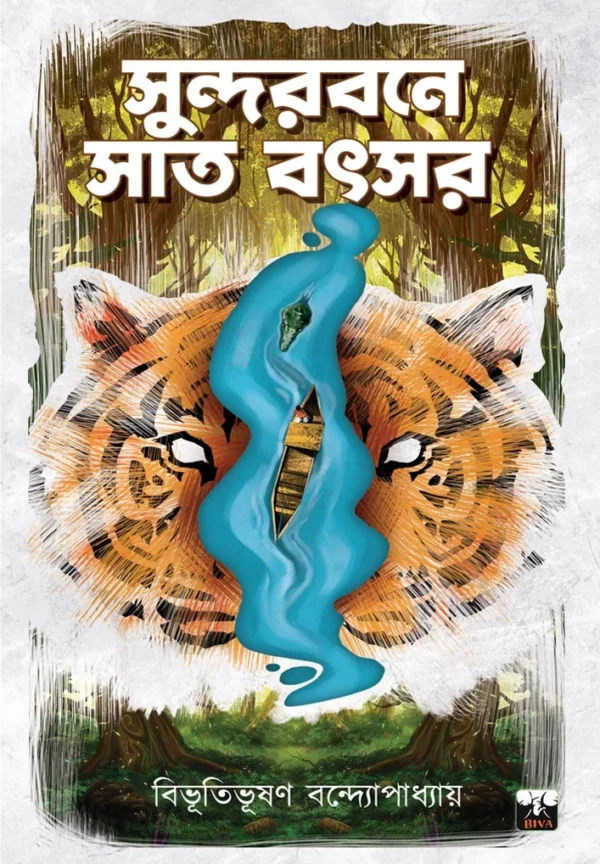 Sundarban E Sat Batsar || Bibhutibhusan Bandyopadhyay || সুন্দরবনে সাত বৎসর || বিভূতিভূষণ বন্দ্যোপাধ্যায়