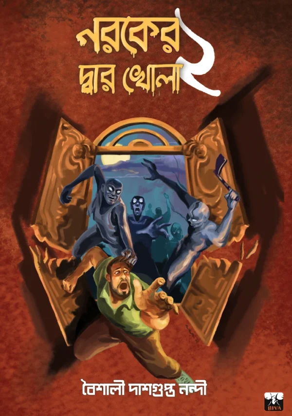 Naraker Dwar Khola 2 || Baishali Dashgupta Nandi || নরকের দ্বার খোলা 2 || বৈশালী দাশগুপ্ত নন্দী