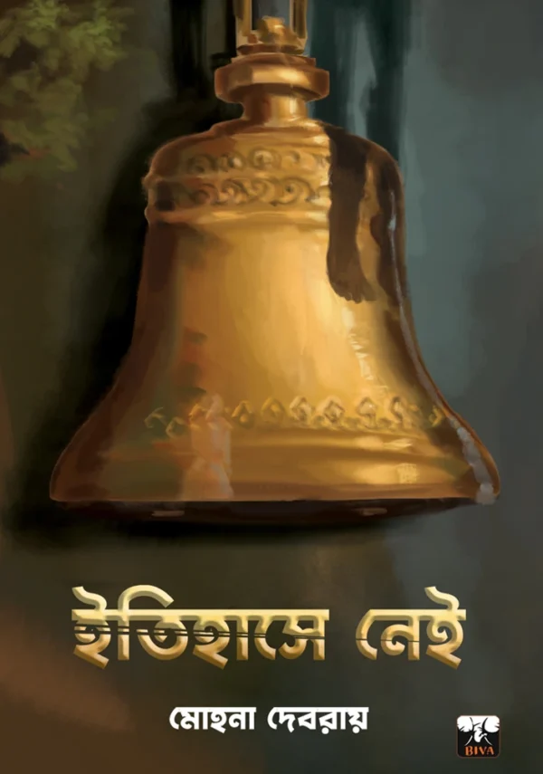 Itihase Nei || Mohona Debroy || ইতিহাসে নেই ||মোহনা দেবরায়
