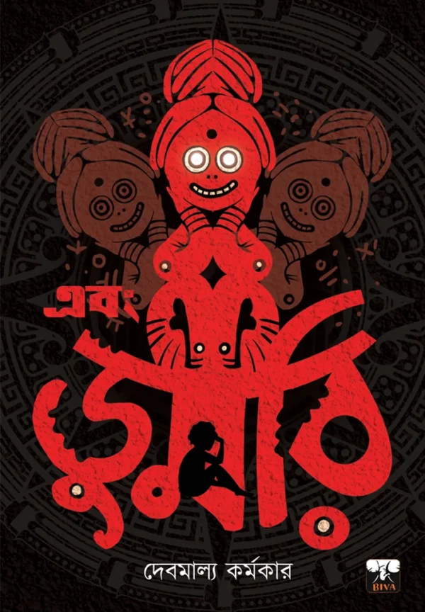 Ebong Dumri || Debmalya Karmakar || এবং ডুমরি || দেবমাল্য কর্মকার