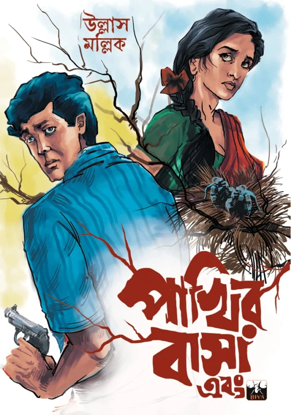 Pakhir Basa Ebong || Ullas Mallick || পাখির বাসা এবং || উল্লাস মল্লিক