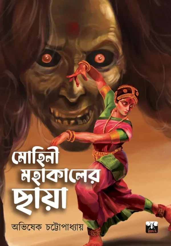 Mohini Mahakaler Chhaya || Abhishek Chattopadhyay || মোহিনী মহাকালের ছায়া || অভিষেক চট্টোপাধ্যায়
