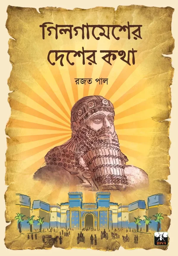 Gilgamesher Desher Katha || Rajat Pal || গিলগামেশের দেশের কথা || রজত পাল