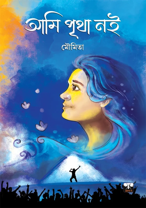 Ami Pritha Noi || Moumita || আমি পৃথা নই || মৌমিতা