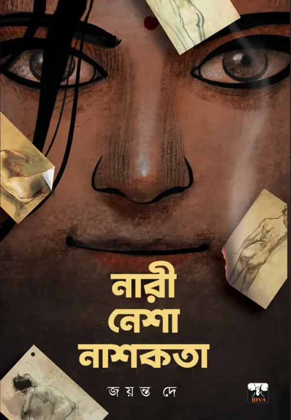 Nari Nesha Nashokata || Jayanta De || নারী নেশা নাশকতা || জয়ন্ত দে