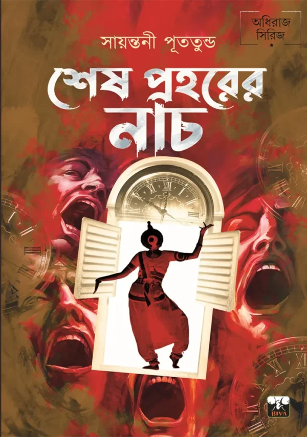 Sesh Prahorer Nach || Adhiraj Series || Sayantani Putatandu || শেষ প্রহরের নাচ || অধীরাজ সিরিজ || সায়ন্তনী পূততুন্ড