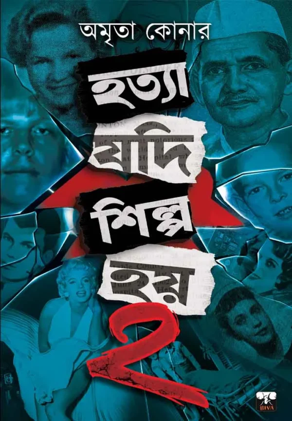 Hatya Jodi Shilpo Hoi ( Vol 2 ) || Amrita Konar || হত্যা যদি শিল্প হয় ( খণ্ড ২ ) || অমৃতা কোনার