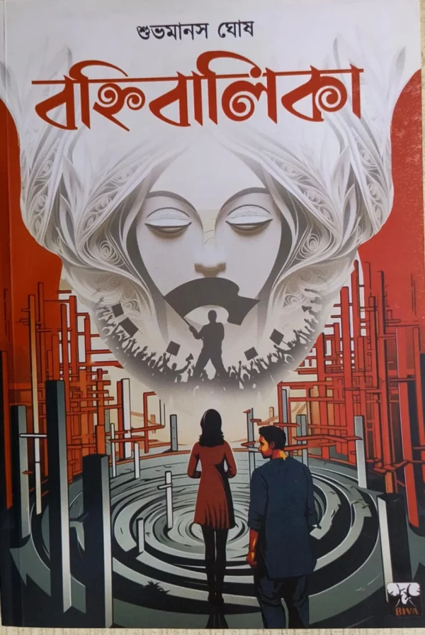 Banhibalika || Subhomanas Ghosh
