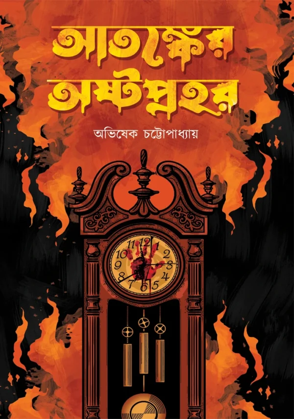 Atankyer Astaprahar || Avishek Chattopadhyay