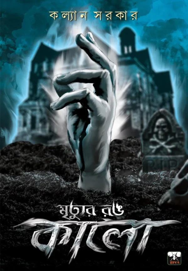 Mrityur Rong Kalo || Kalyan Sarkar || মৃত্যুর রং কালো || কল্যান সরকার