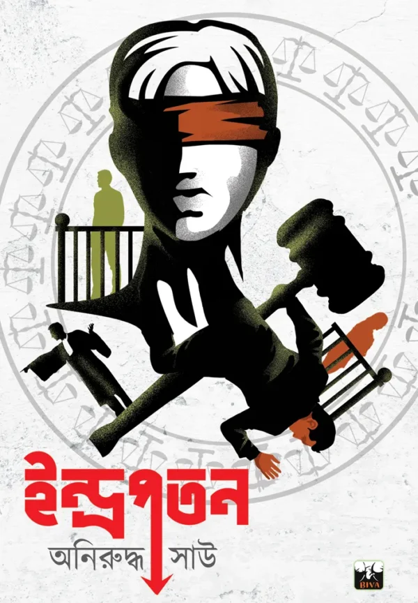 Indrapatan || Aniruddha Sau || ইন্দ্রপতন || অনিরুদ্ধ সাউ