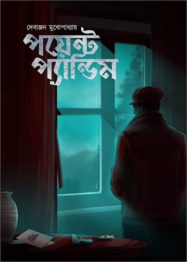 Point Pandim || Debanjan Mukhopadhyay || পয়েন্ট প্যান্ডিম || দেবাঞ্জন মুখোপাধ্যায়
