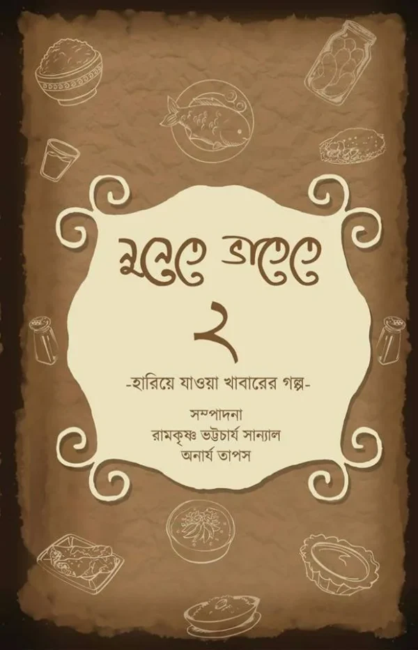 Nunete Bhatete 2 || Anarya Tapas & Ramkrishna Bhattacharya Sanyal || নুনেতে ভাতেতে ২ ||  অনার্য তাপস এবং রামকৃষ্ণ ভট্টাচার্য সান্যাল