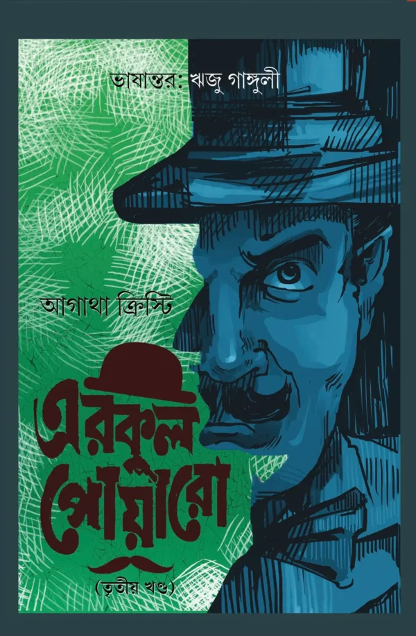 Biva Hercule Poirot Vol 3 || Agatha Christie || এরকুল পোয়ারো খণ্ড ৩ || আগাথা ক্রিস্টি