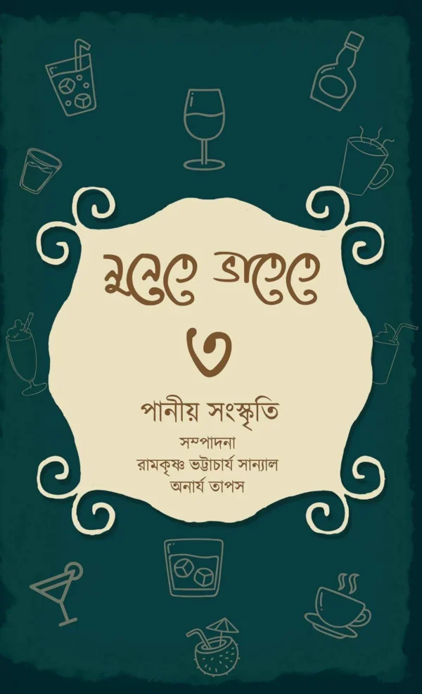 Nunete Bhatete 3 || Ramkrishna Bhattacharya Sanyal || নুনেতে ভাতেতে ৩ || রামকৃষ্ণ ভট্টাচার্য সান্যাল