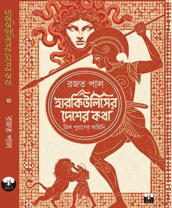 Herculeser Desher Kotha || Rajat Pal || হারকিউলিসের দেশের কথা || রজত পাল