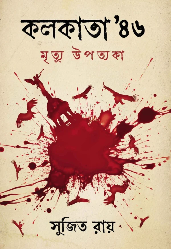 Kolkata 46′ Mrityu Upotyoka || Sujit Roy || কলকাতা ৪৬’ মৃত্যু উপত্যকা || সুজিত রায়