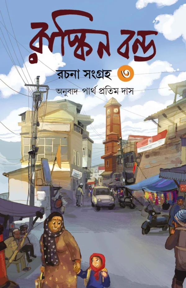 Ruskin Bond Rachana Sangraha 3 || Translated by Partha Pratim Das || রাস্কিন বন্ড রচনা সংগ্রহ ৩ || অনুবাদ পার্থ প্রতিম দাস