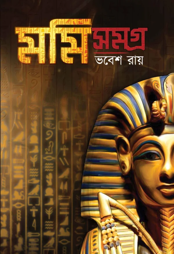 Mummy Samagra || Bhabesh Roy || মমি সমগ্র || ভবেশ রায়