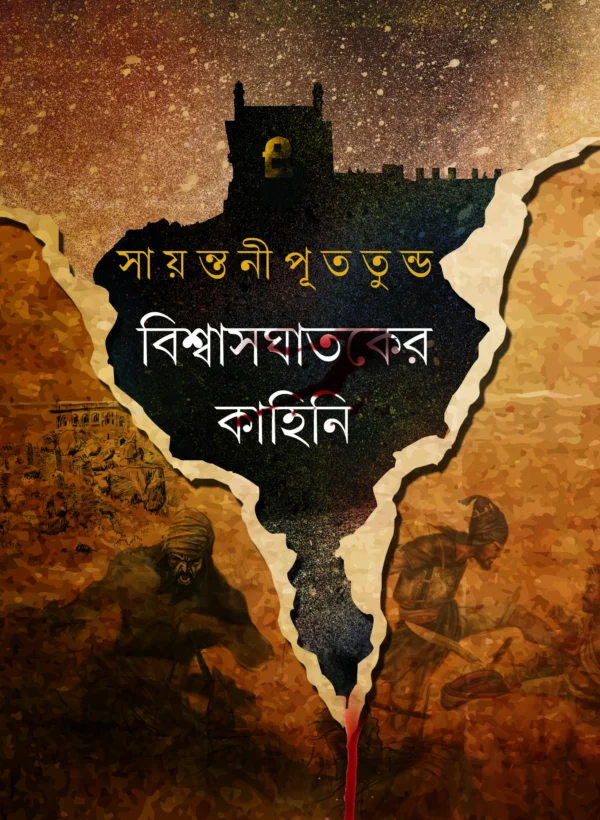 Biswas Ghataker Kahini || Sayantani Putatandu || বিশ্বাস ঘাতকের কাহিনী || সায়ন্তনী পূততুন্ড