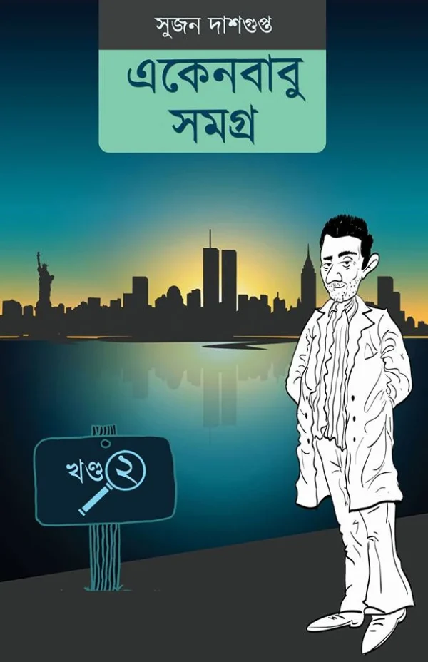 Ekenbabu Samagra Vol 2 || Sujan Dasgupta || একেনবাবু সমগ্র খণ্ড ২ || সুজন দাশগুপ্ত