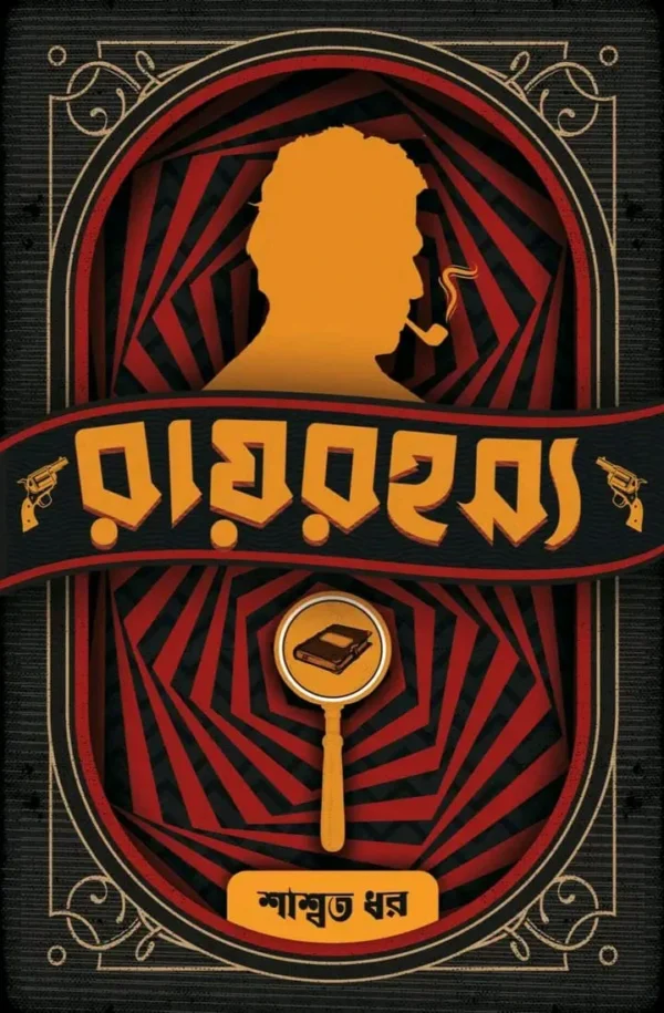 Ray Rohossyo || Saswata Dhar || রায় রহস্য || শাশ্বত ধর