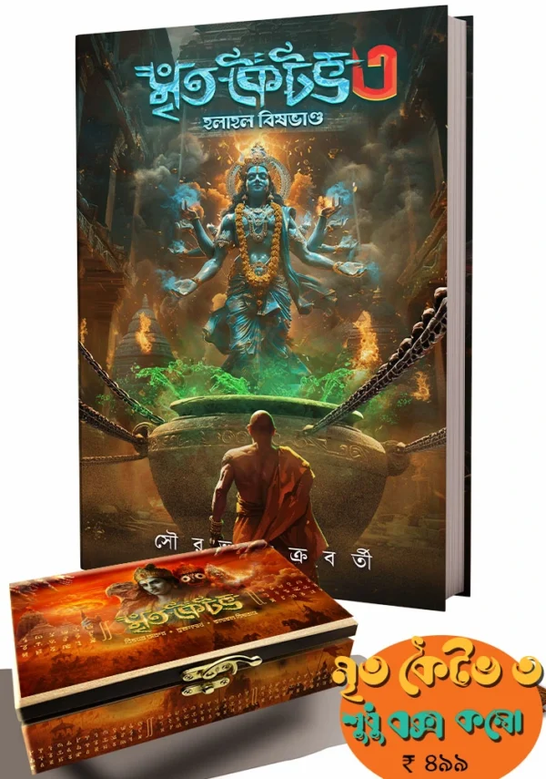 Mrita Kaitav Vol 3 || Sourav Chakraborty || Box Set || মৃত কৈটভ ৩ || সৌরভ চক্রবর্তী