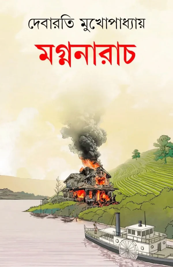 Magnanarach || Debarati Mukhopadhyay || মগ্ননারাচ || দেবারতী মুখোপাধ্যায়