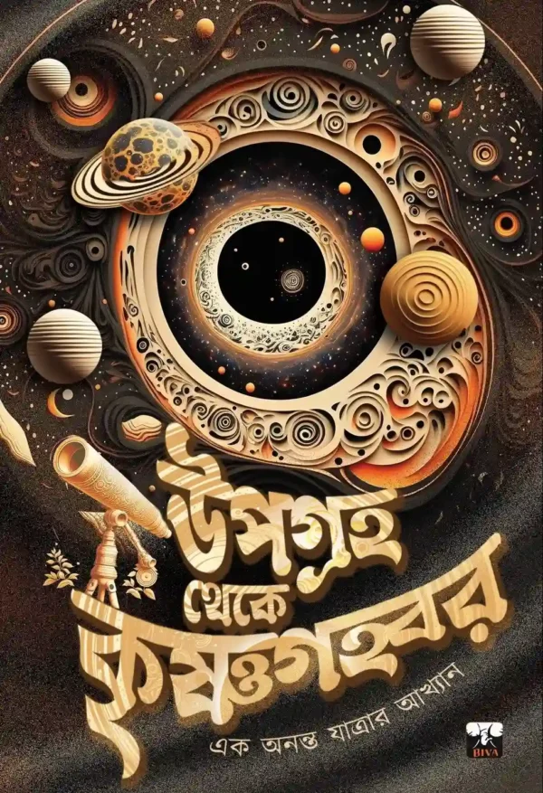 Upagraha Theke Krishnagahwar || Gautam Gangopadhyay || উপগ্রহ থেকে কৃষ্ণগহ্বর || গৌতম গঙ্গোপাধ্যায়