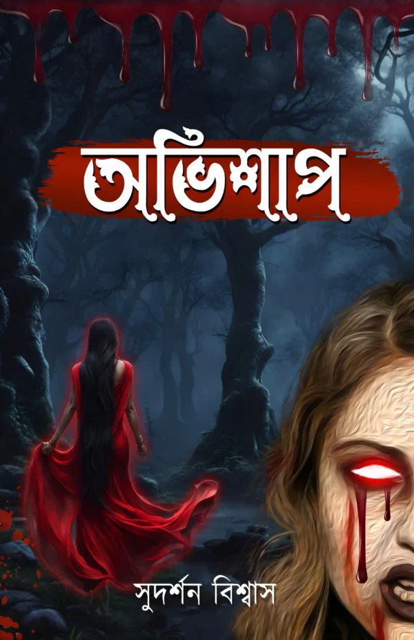 Avishap || Sudharsan Biswas || অভিশাপ || সুদর্শন বিশ্বাস
